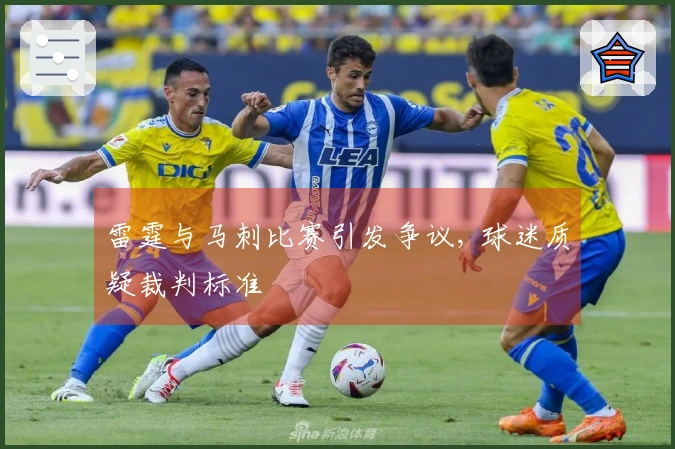 雷霆与马刺比赛引发争议, 球迷质疑裁判标准
