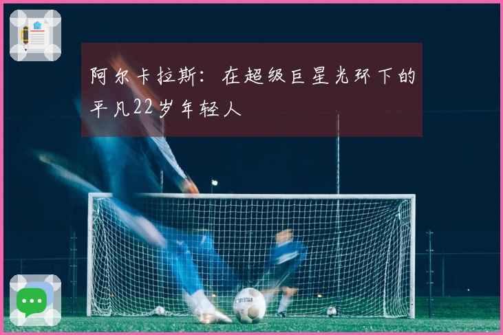 阿尔卡拉斯：在超级巨星光环下的平凡22岁年轻人