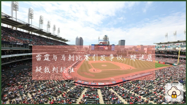 雷霆与马刺比赛引发争议, 球迷质疑裁判标准
