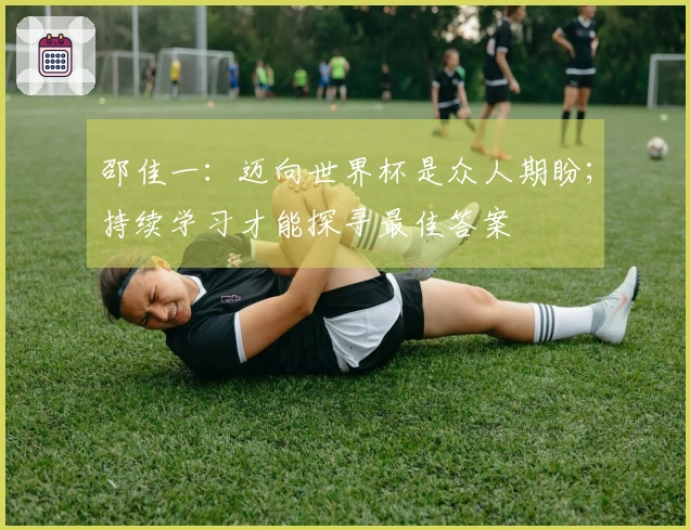 邵佳一：迈向世界杯是众人期盼；持续学习才能探寻最佳答案
